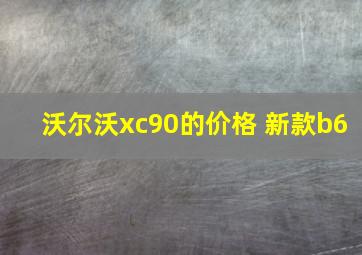 沃尔沃xc90的价格 新款b6